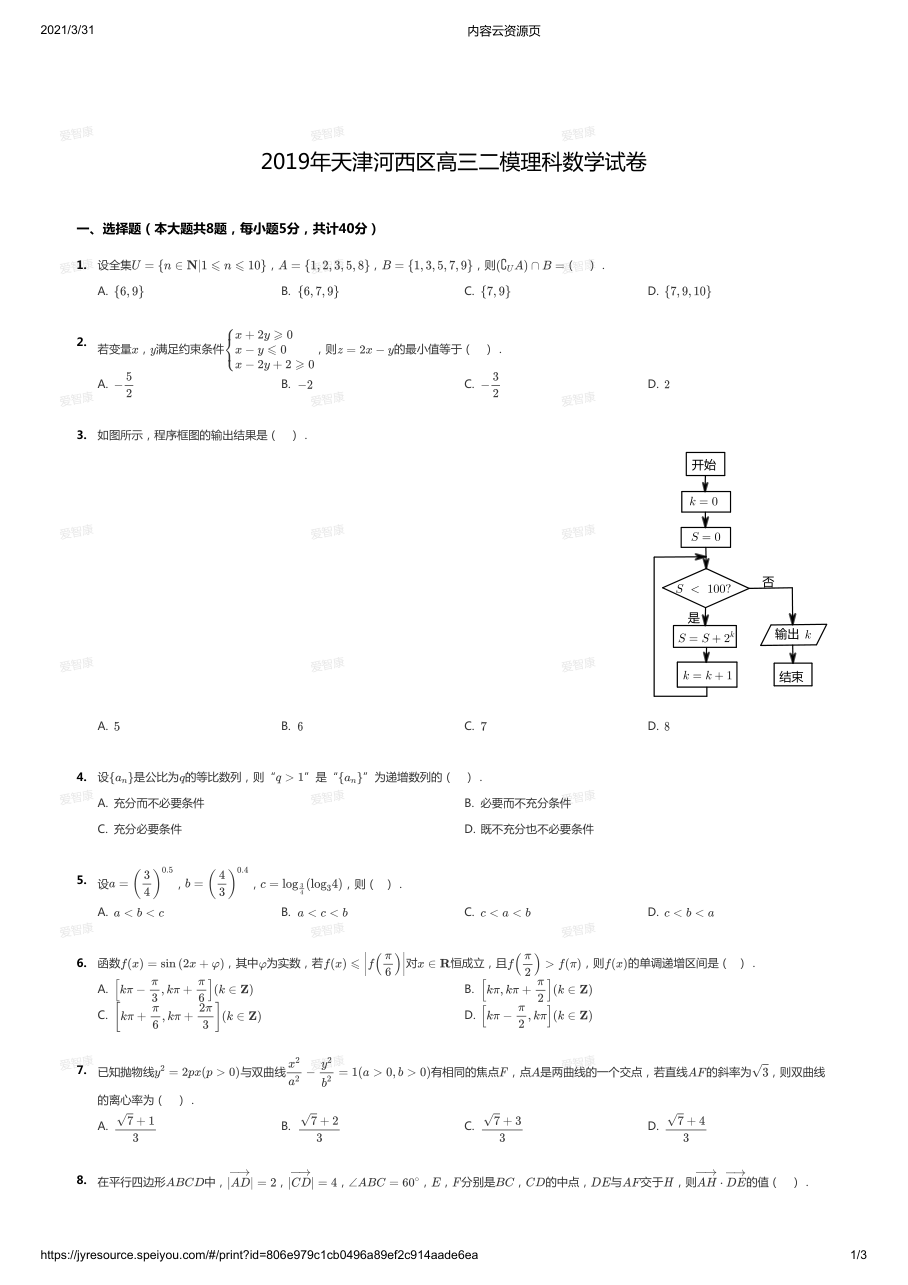 2019年天津河西区高三二模理科数学试卷.pdf 第 1 页